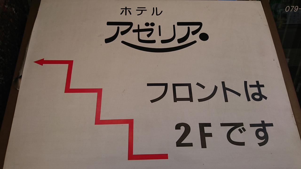 Hotel Azalea Kakogawa Miki  Екстер'єр фото